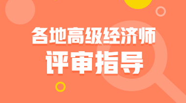 高級經濟師評審政策