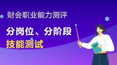 財會職業能力測評