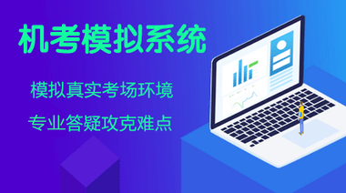 中級經濟師機考模擬系統