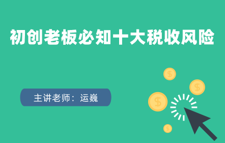 初創老板必知十大稅收風險——教您如何防范 初創老板必知十大稅收風險——教您如何防范