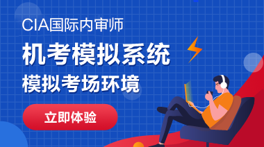 CIA國際內審師機考模擬系統