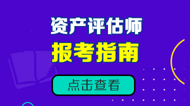 資產評估師報考指南