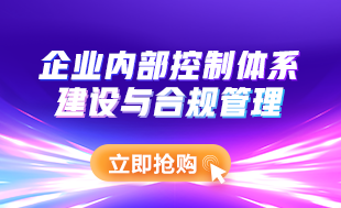 企業內部控制與合規管理