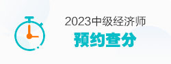 2023中級經濟師預約查分