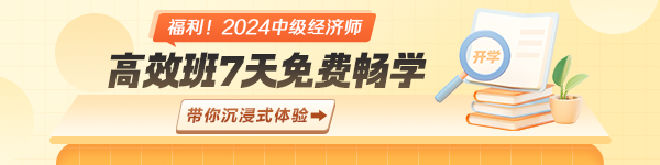 中級經濟師7天體驗課