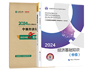 經濟基礎知識教材+必刷1000題+模擬試卷