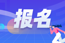 報名2024年銀行從業考試需要哪些條件？