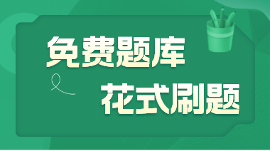 初級經濟師免費題庫