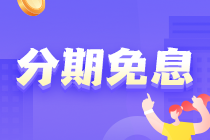 CFA好課限時享至高12期免息！還有隱藏優惠！