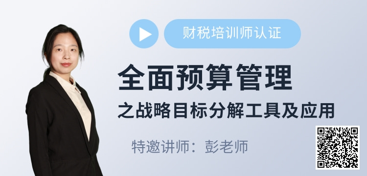 彭老師課程介紹全面預算管理 彭老師課程介紹全面預算管理