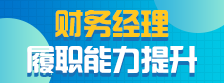 財務經理履職能力提升