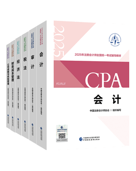 注冊會計師官方教材