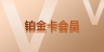 企業財稅會員鉑金卡