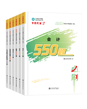 注冊會計師必刷550題