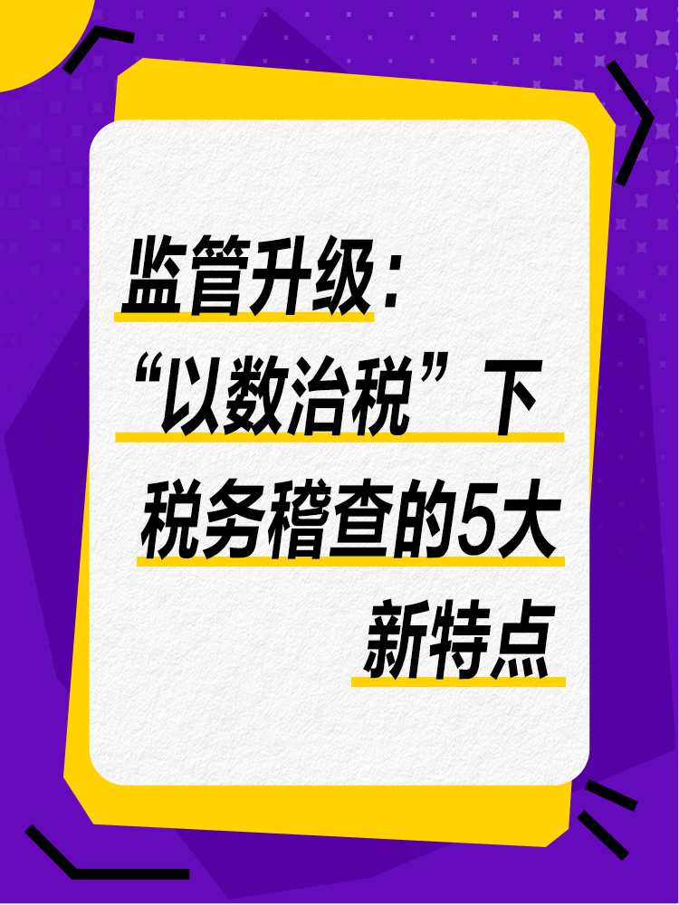 監管升級：“以數治稅”下稅務稽查的5大新特點