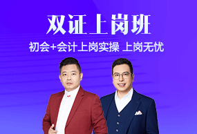 初級會計職稱雙證上崗班