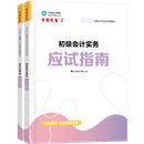 初級會計職稱全科《應試指南》