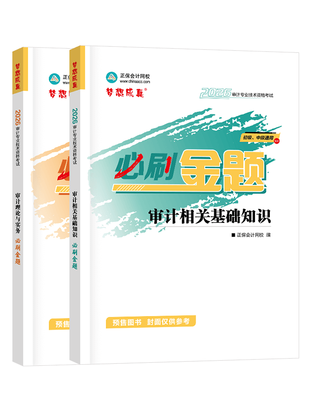 審計師考試用書《必刷金題》