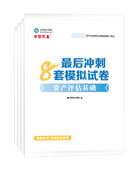 資產評估師輔導書《模擬試卷》