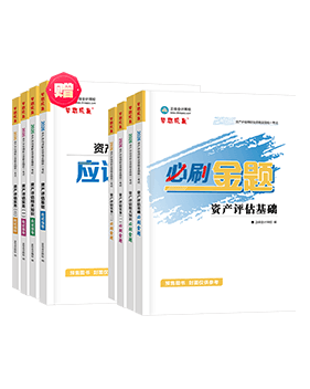 資產評估師輔導書《必刷金題》