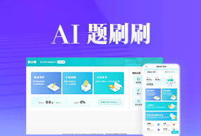 資產評估師AI題刷刷