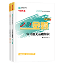 審計師全科《必刷金題》