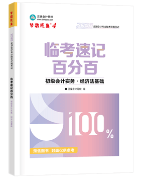 初級會計職稱輔導書《速記百分百》