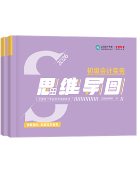 初級會計職稱輔導書《思維導圖》