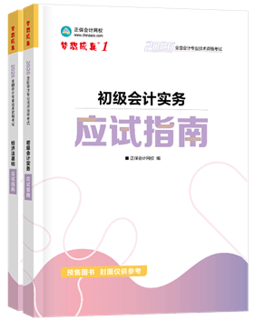 初級會計職稱輔導書《應試指南》