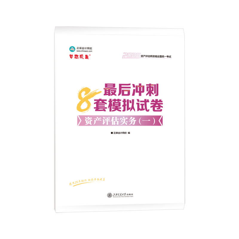 2025資產評估實務一沖刺8套卷