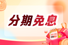 簽約班專享分期免息