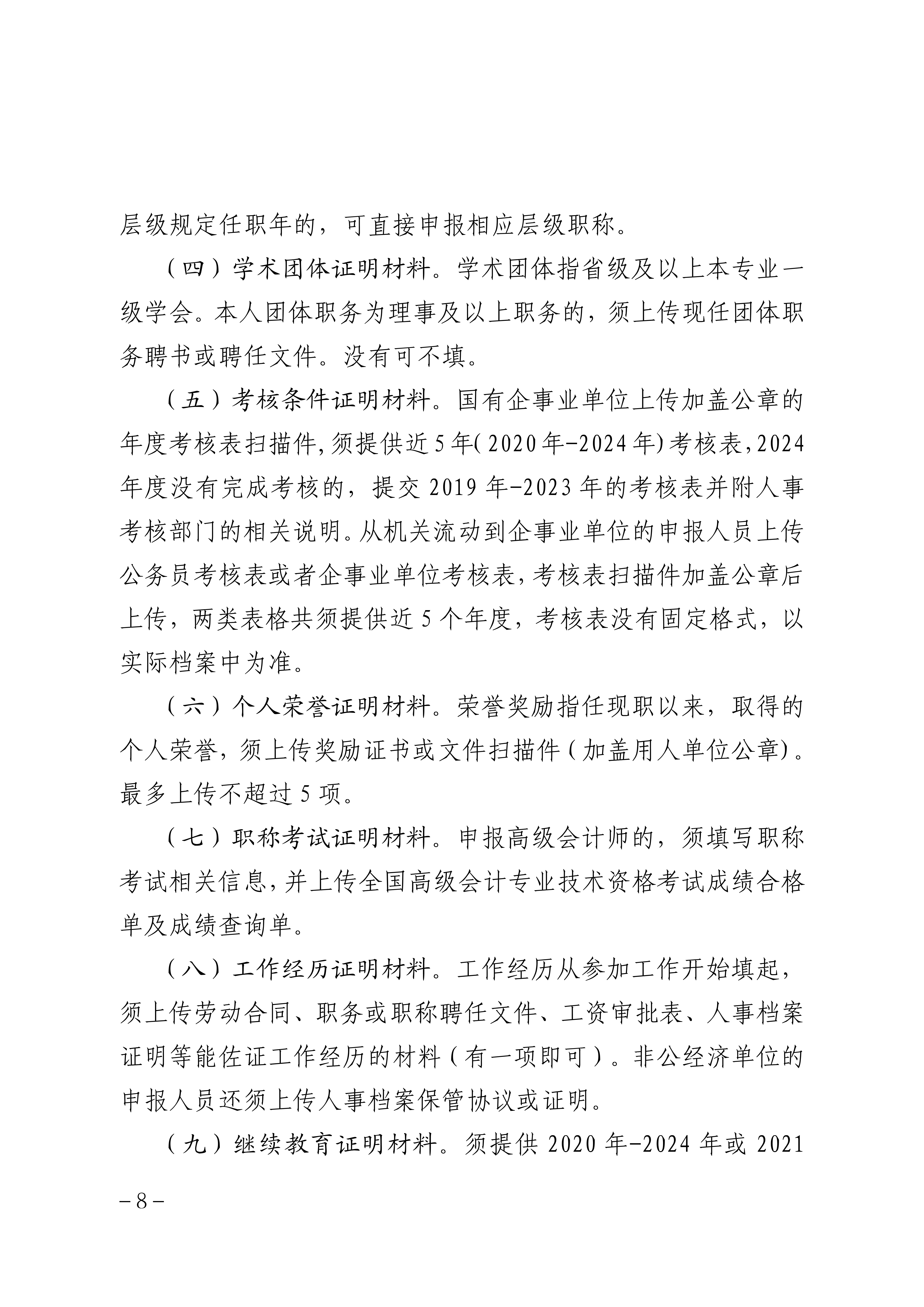 2025年度山西省會計系列高級職稱評審申報須知_8 2025年度山西省會計系列高級職稱評審申報須知_8