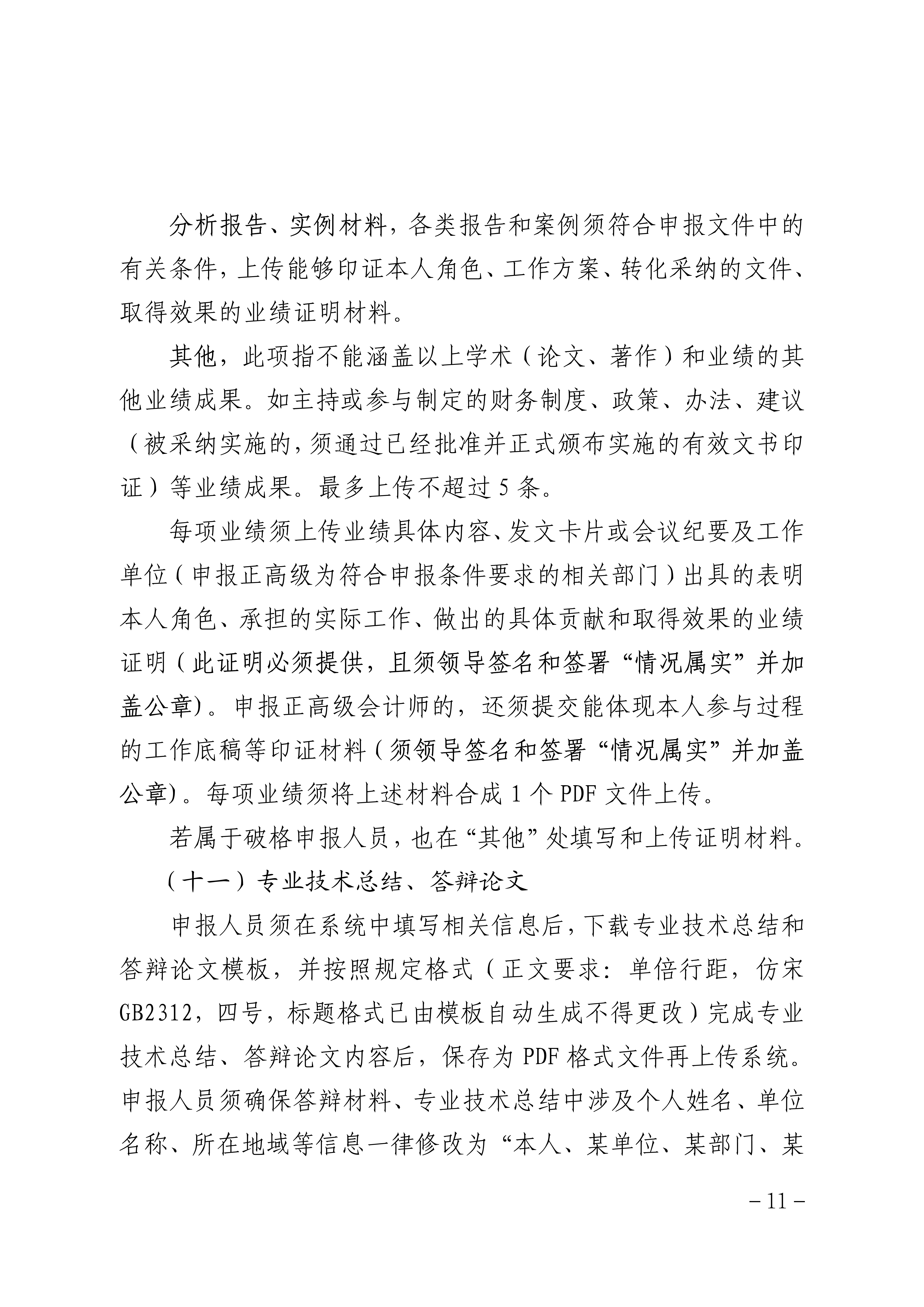 2025年度山西省會計系列高級職稱評審申報須知_11 2025年度山西省會計系列高級職稱評審申報須知_11