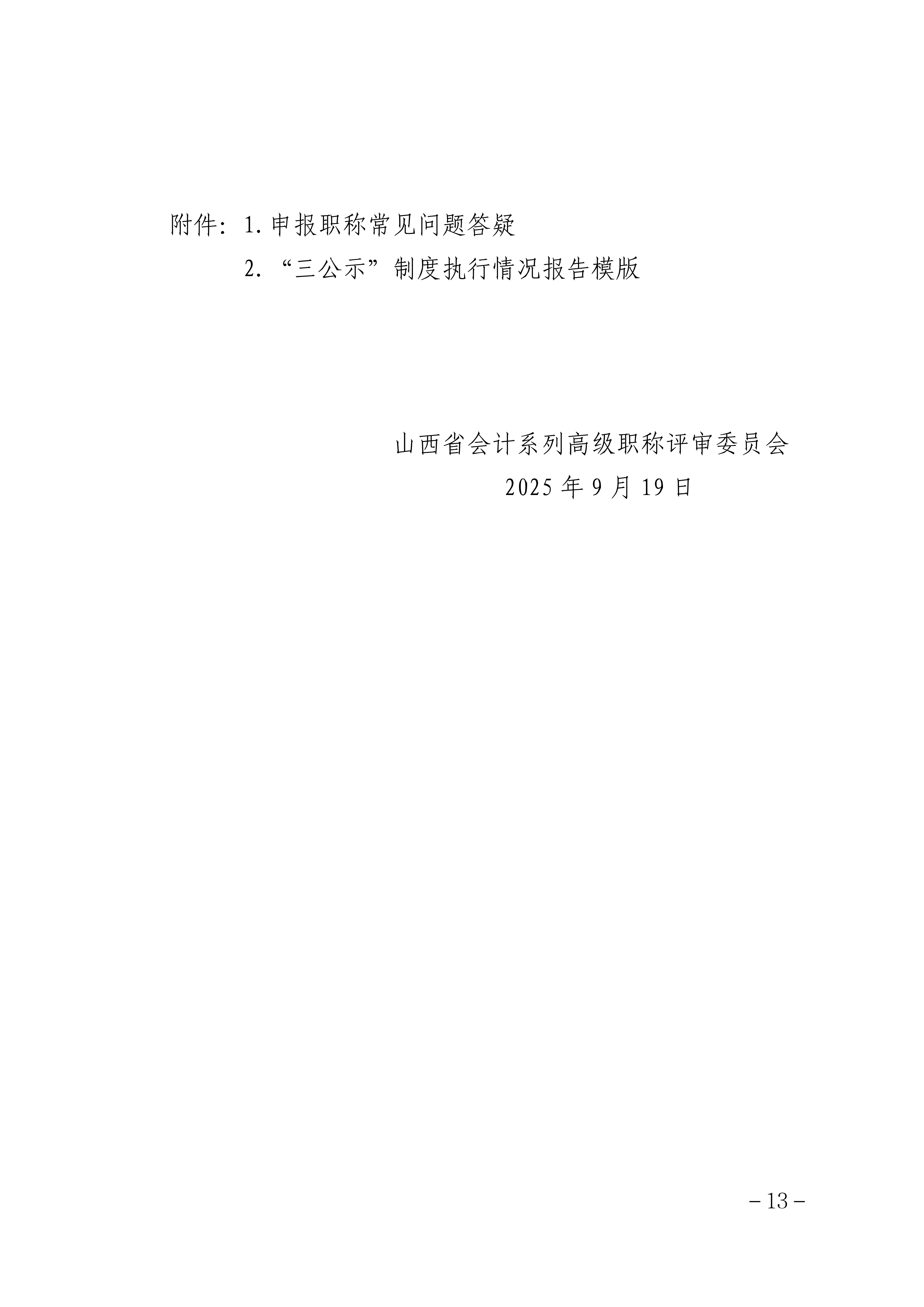 2025年度山西省會計系列高級職稱評審申報須知_13 2025年度山西省會計系列高級職稱評審申報須知_13