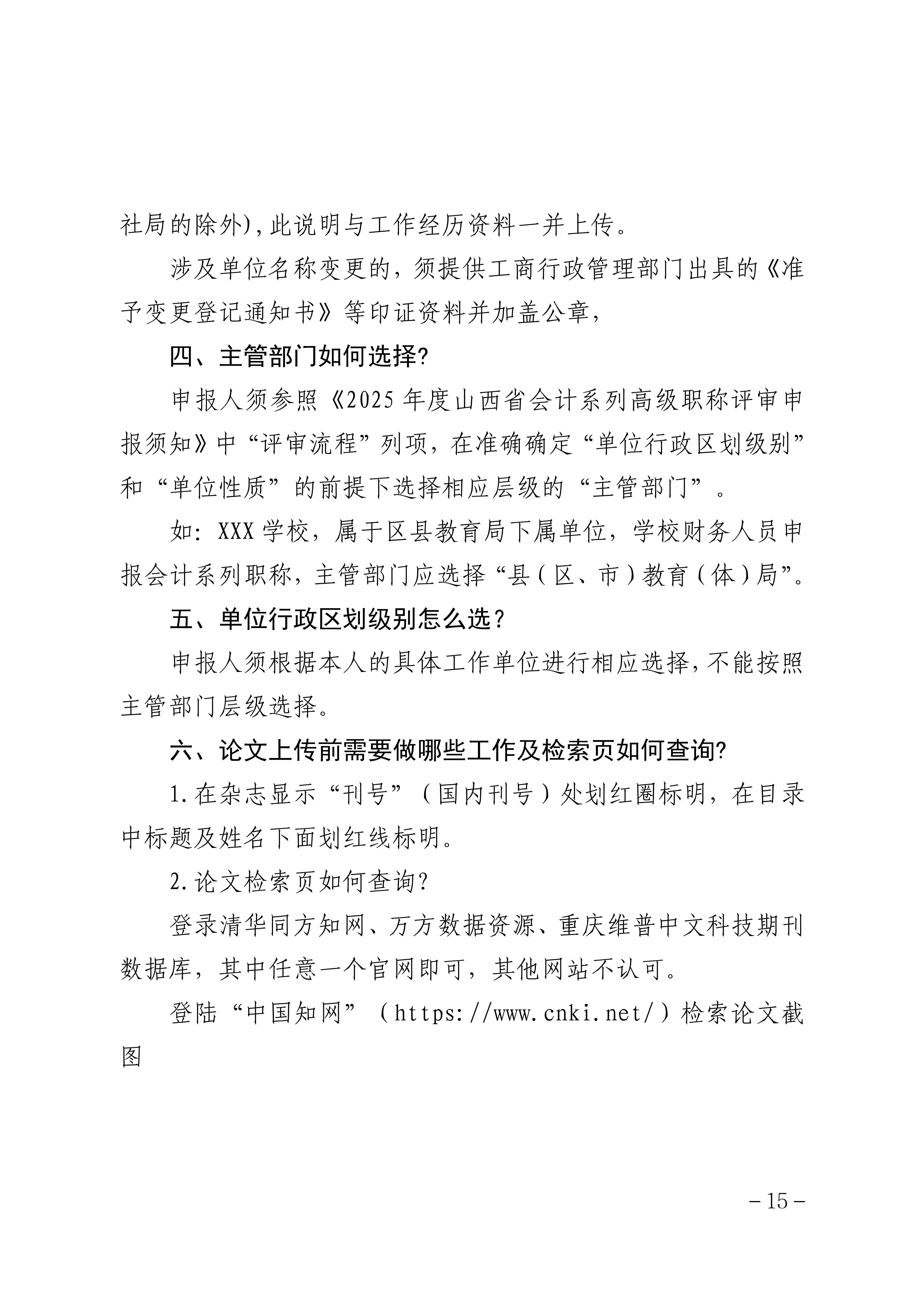 2025年度山西省會計系列高級職稱評審申報須知_15 2025年度山西省會計系列高級職稱評審申報須知_15