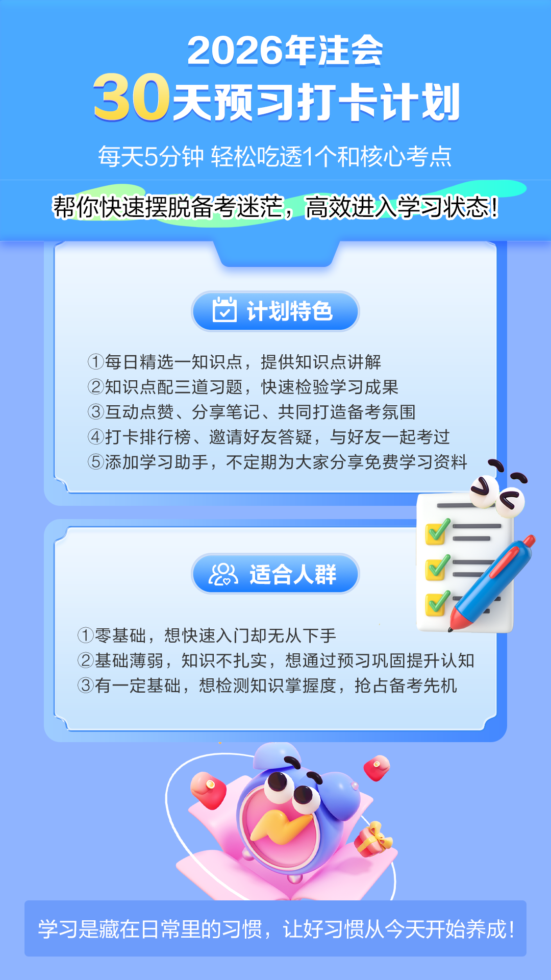搶先備考 | 穩步開啟2026注會30天預習打卡計劃！