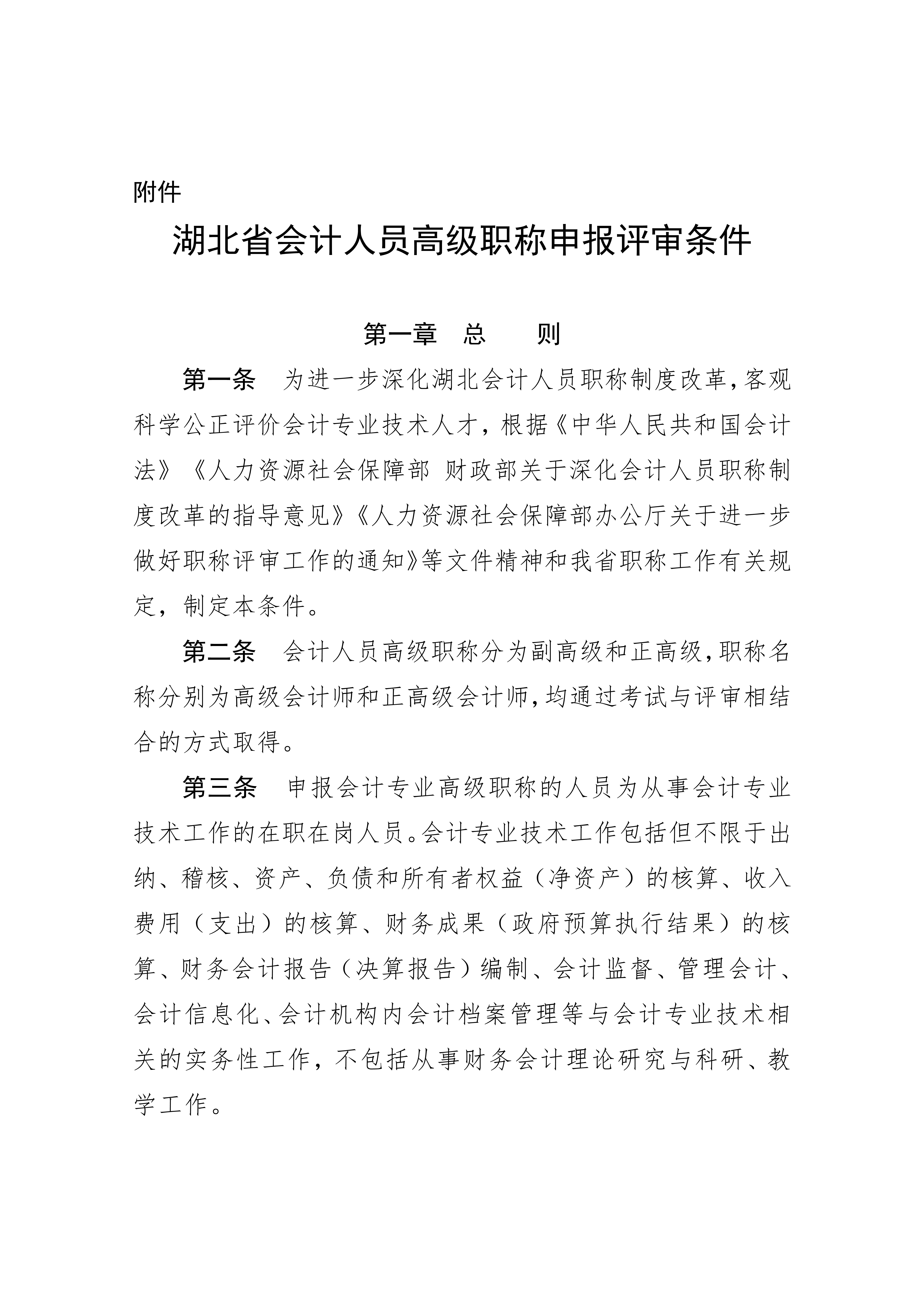 湖北省會計人員高級職稱申報評審條件.docx2_1 湖北省會計人員高級職稱申報評審條件.docx2_1