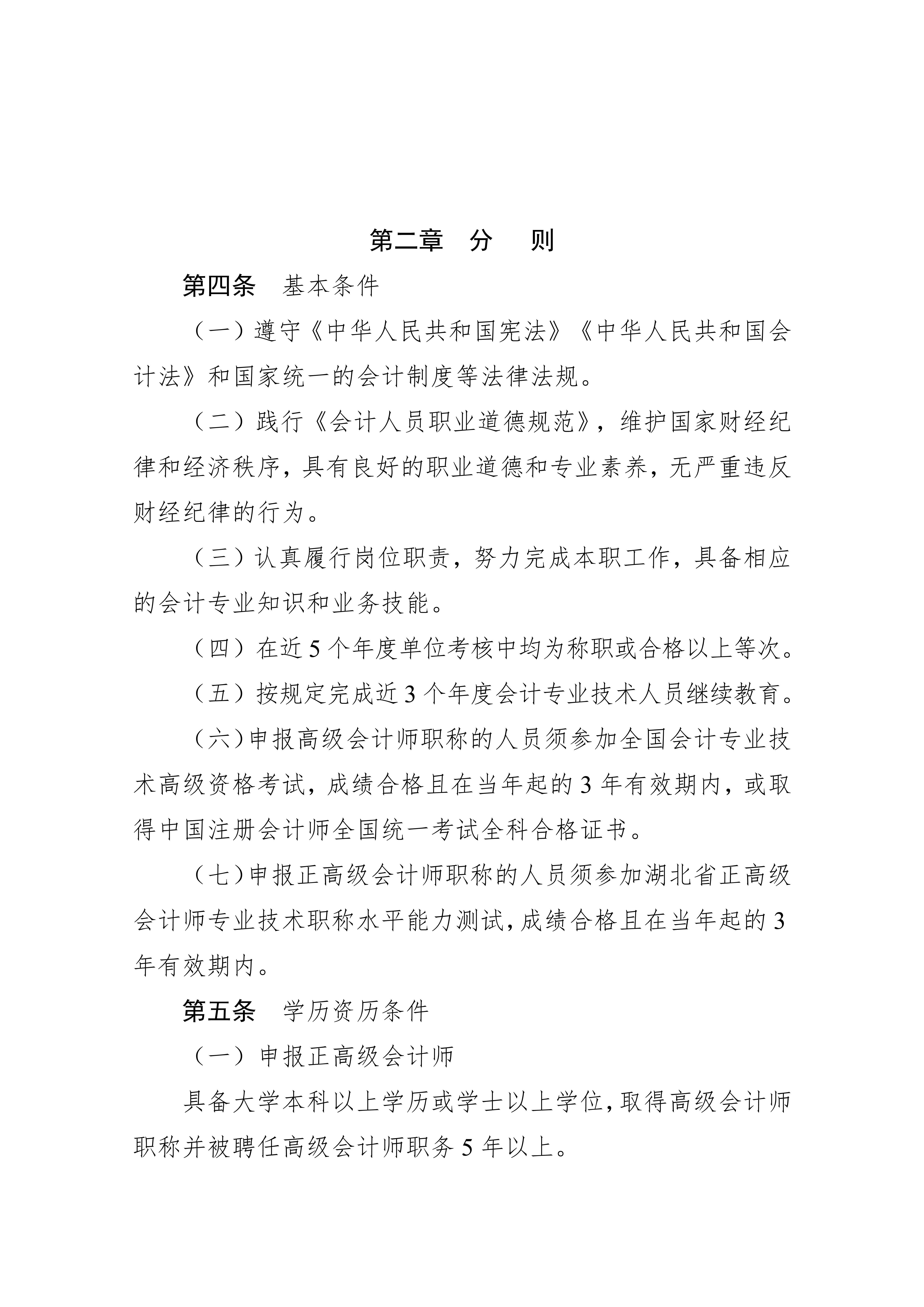 湖北省會計人員高級職稱申報評審條件.docx2_2 湖北省會計人員高級職稱申報評審條件.docx2_2
