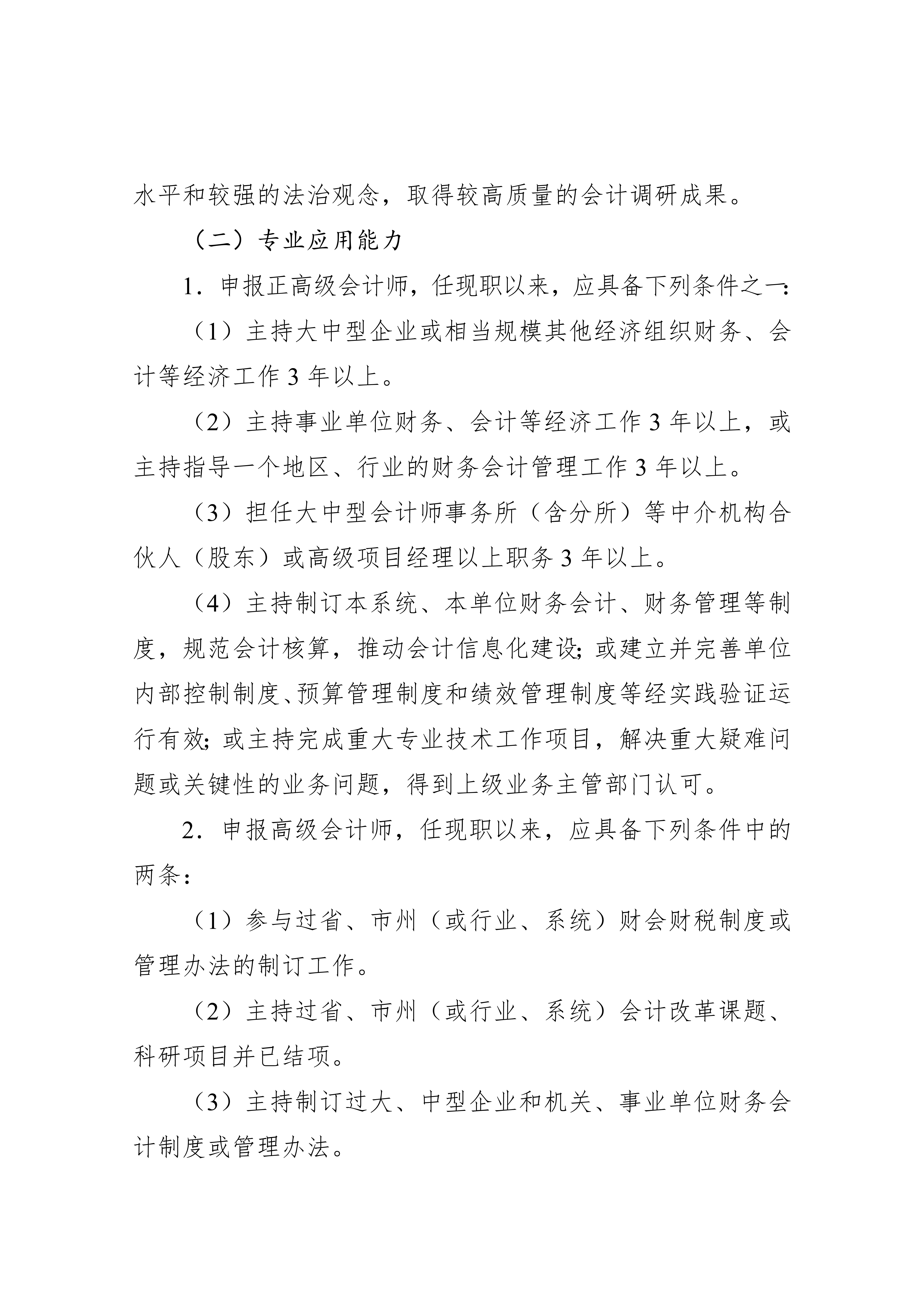 湖北省會計人員高級職稱申報評審條件.docx2_4 湖北省會計人員高級職稱申報評審條件.docx2_4