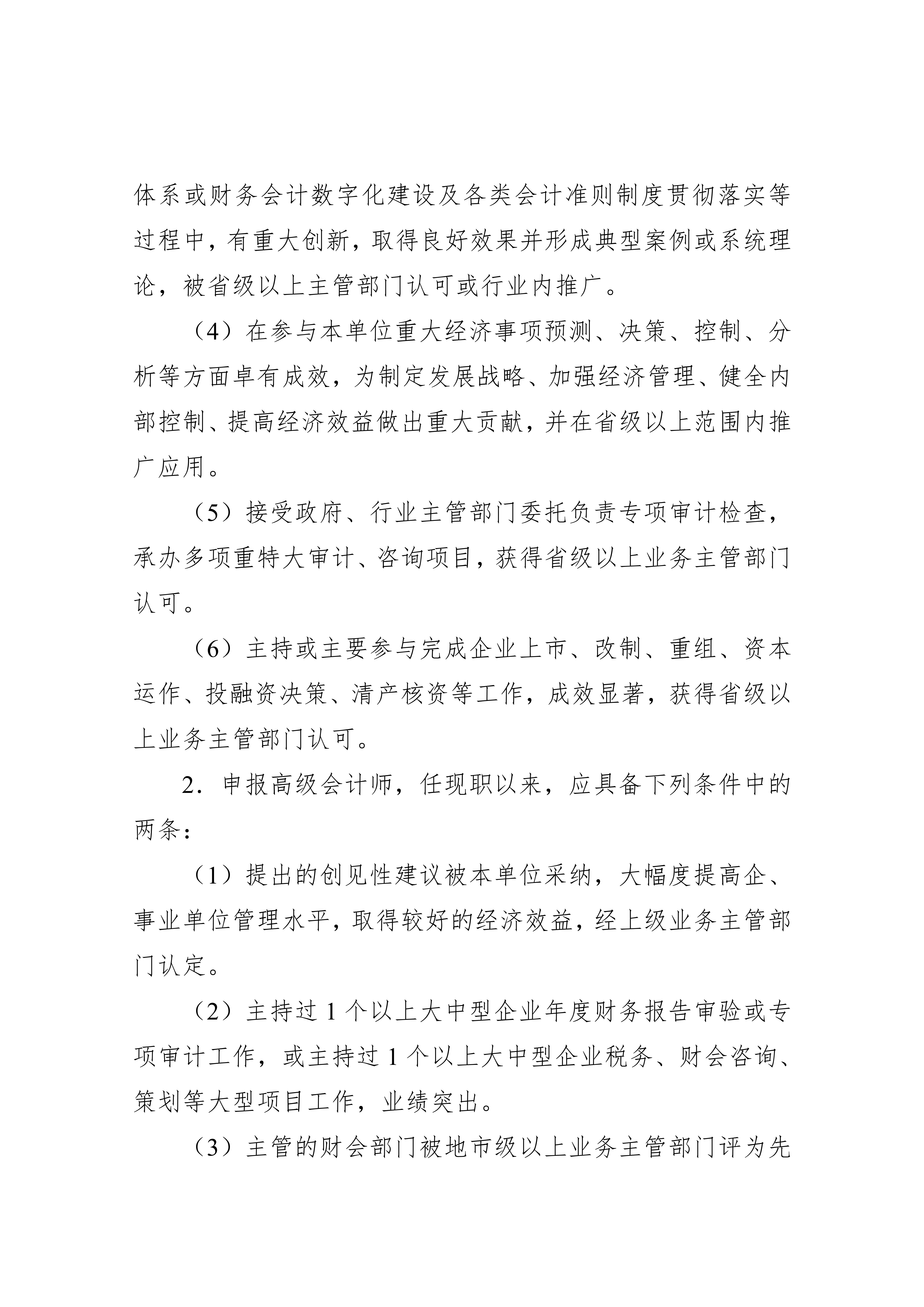 湖北省會計人員高級職稱申報評審條件.docx2_6 湖北省會計人員高級職稱申報評審條件.docx2_6