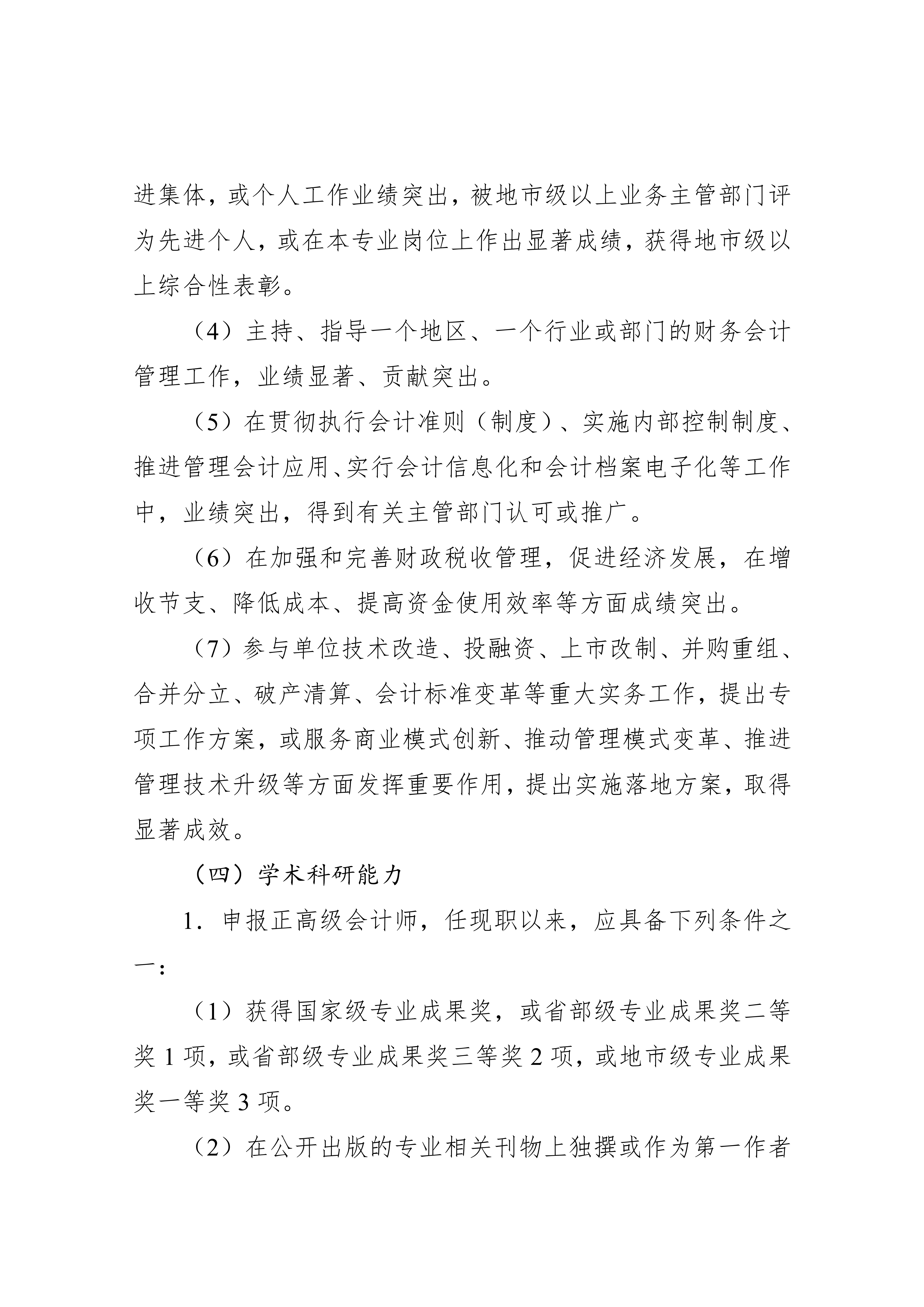 湖北省會計人員高級職稱申報評審條件.docx2_7 湖北省會計人員高級職稱申報評審條件.docx2_7