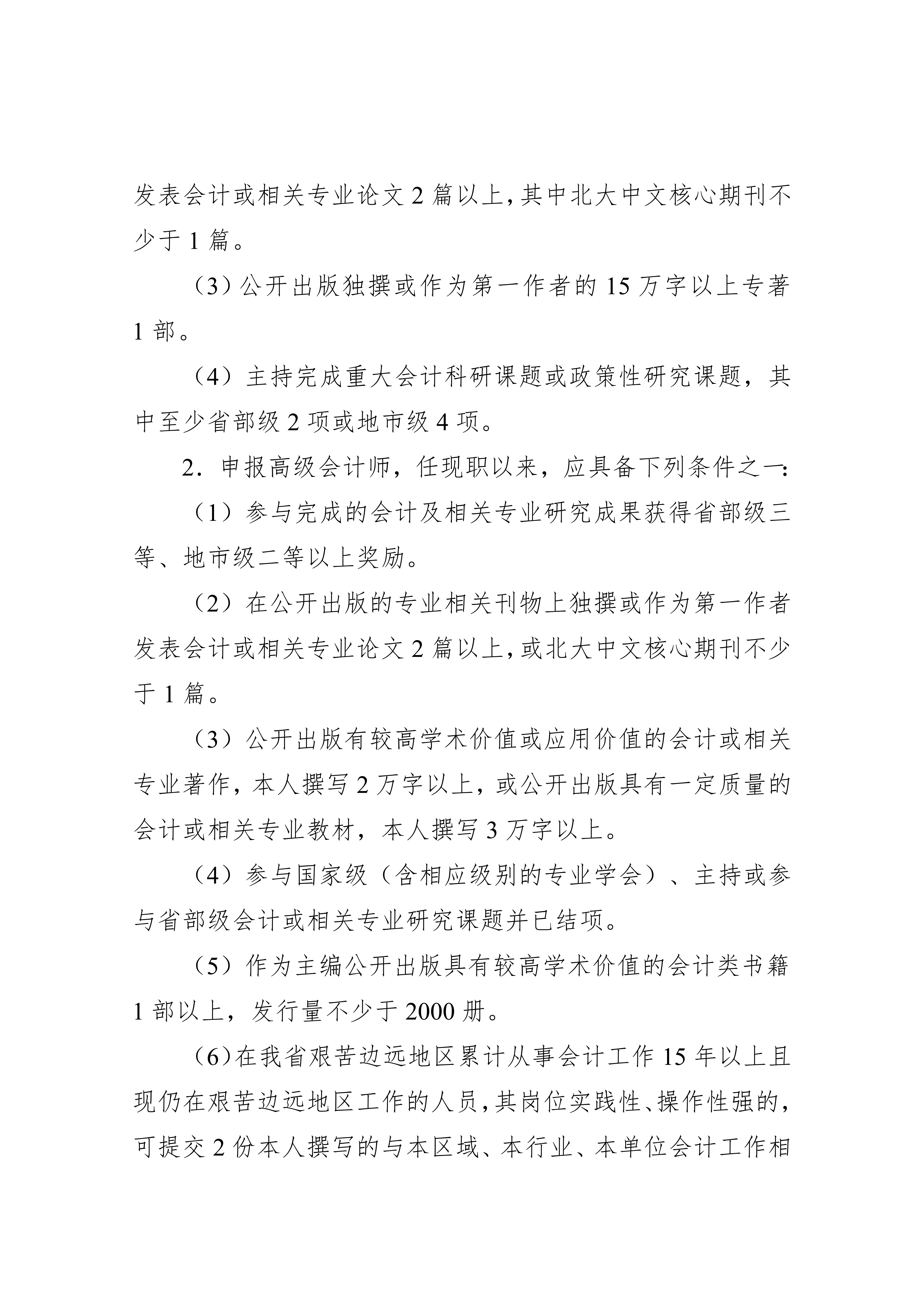 湖北省會計人員高級職稱申報評審條件.docx2_8 湖北省會計人員高級職稱申報評審條件.docx2_8