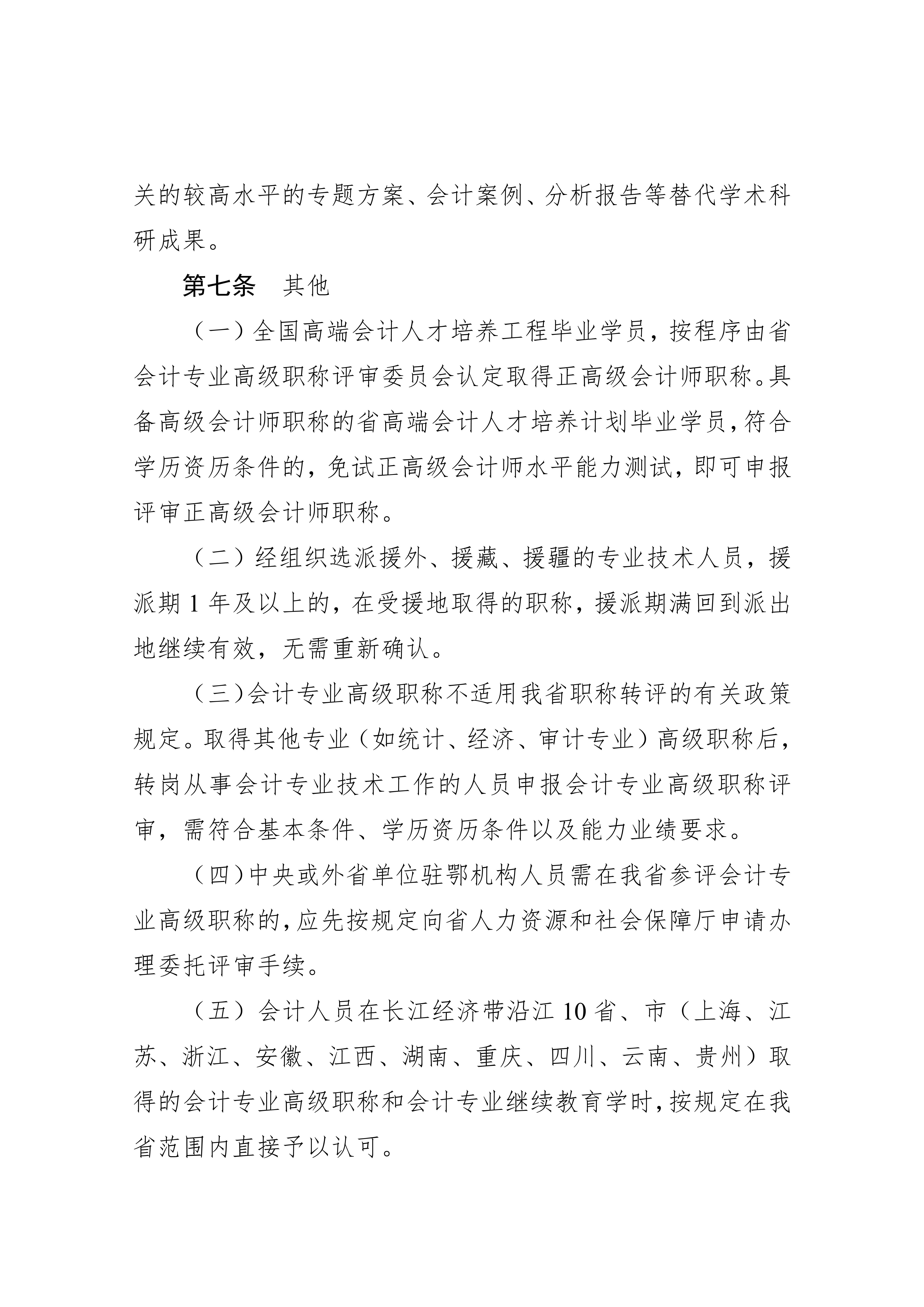 湖北省會計人員高級職稱申報評審條件.docx2_9 湖北省會計人員高級職稱申報評審條件.docx2_9