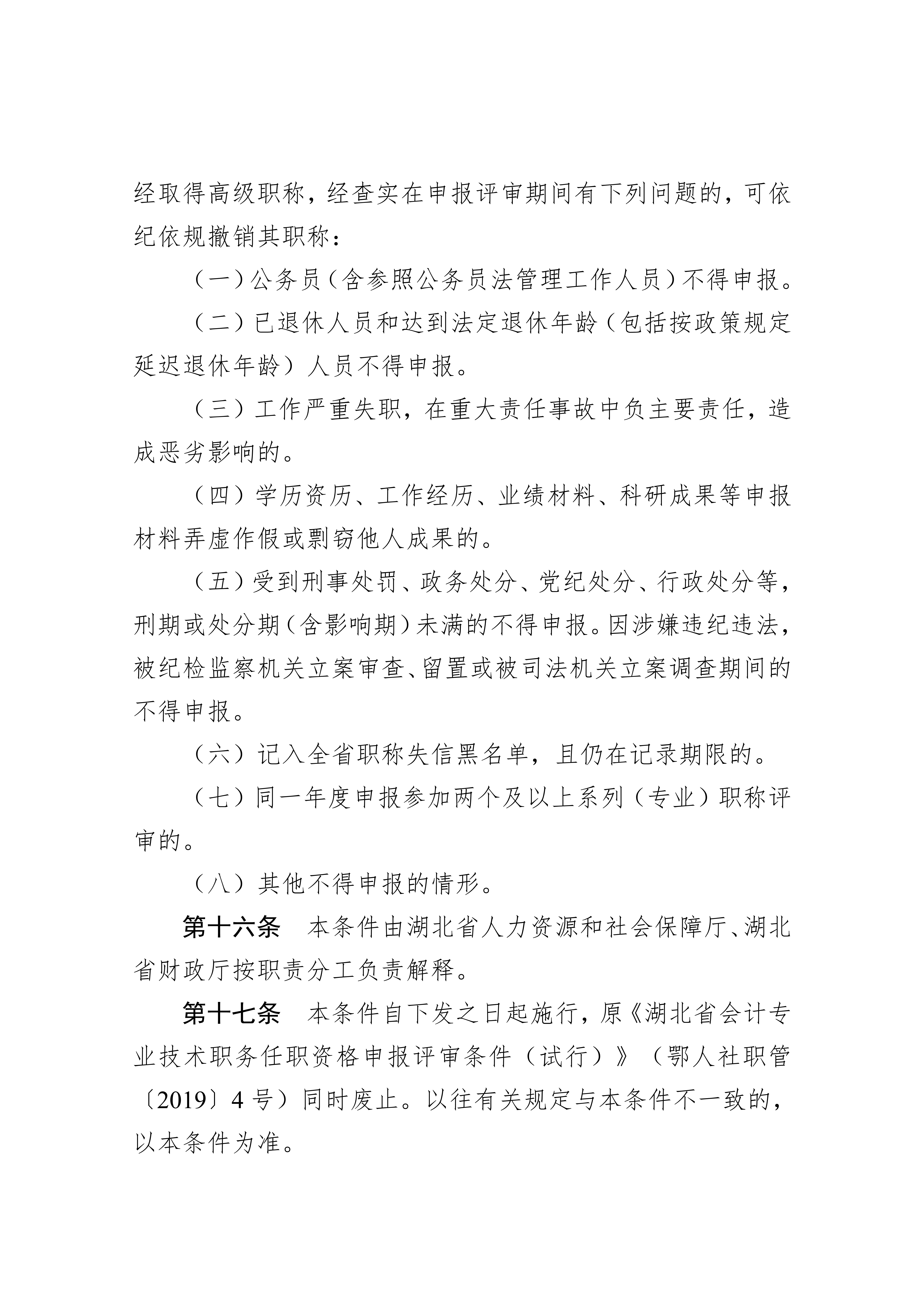 湖北省會計人員高級職稱申報評審條件.docx2_12 湖北省會計人員高級職稱申報評審條件.docx2_12
