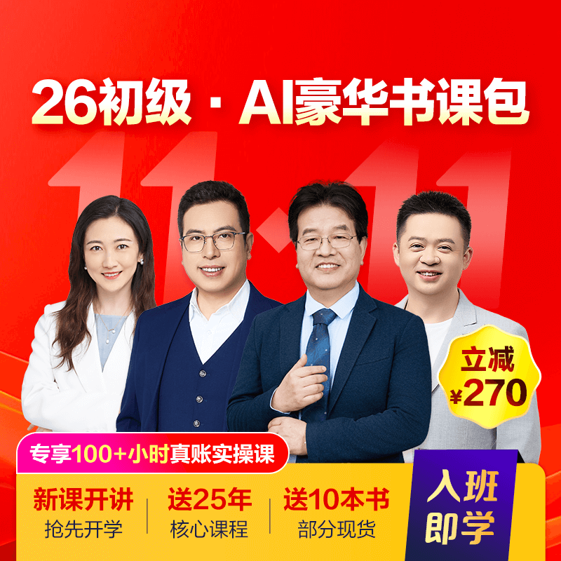初級會計職稱AI豪華書課包