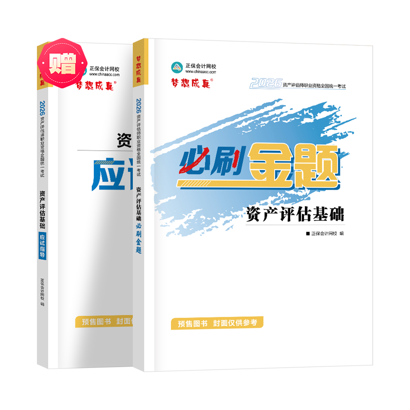 2026資產評估師必刷金題